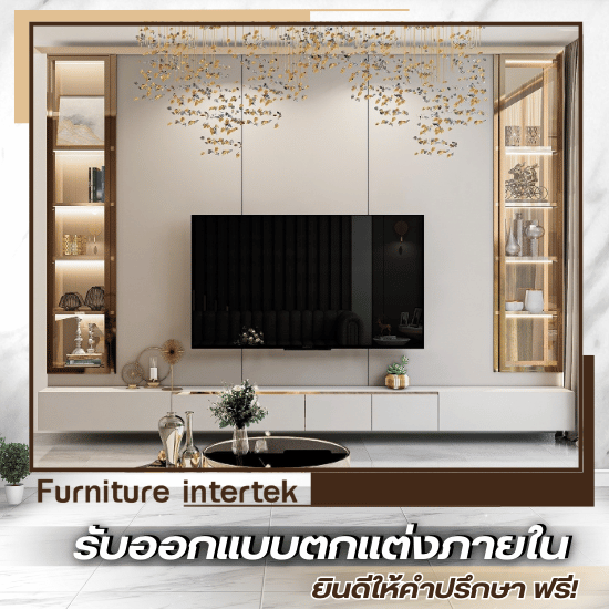 แนะนำบริษัทรับออกแบบตกแต่งภายใน