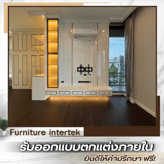 รับบิ้วอินห้องนั่งเล่นในบ้าน ราคาถูก - บริษัทรับบิ้วอินตกแต่งภายในและต่อเติม ปทุมธานี