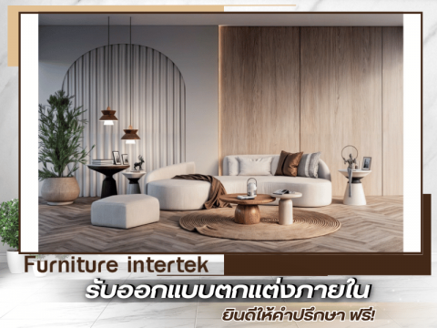 รับออกแบบตกแต่งภายในคอนโด ราคาถูก