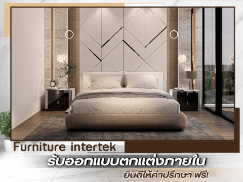 รับออกแบบตกแต่งภายในได้ทุกแบบ